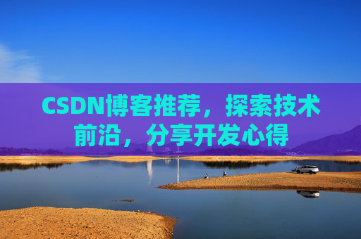 CSDN博客推荐,探索技术前沿,分享开发心得